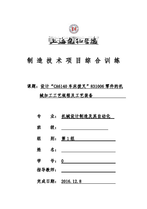 设计CA6140车床拨叉”831006零件的机械加工工艺规程与工艺装备