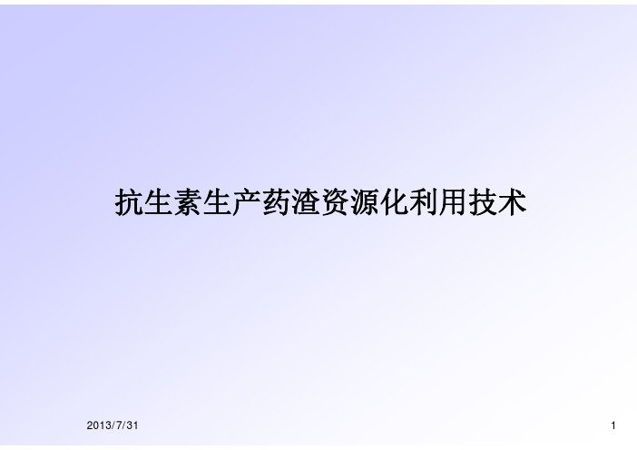 抗生素生产企业的菌渣资源化利用处理