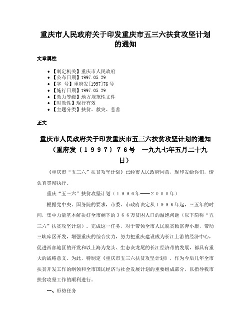 重庆市人民政府关于印发重庆市五三六扶贫攻坚计划的通知