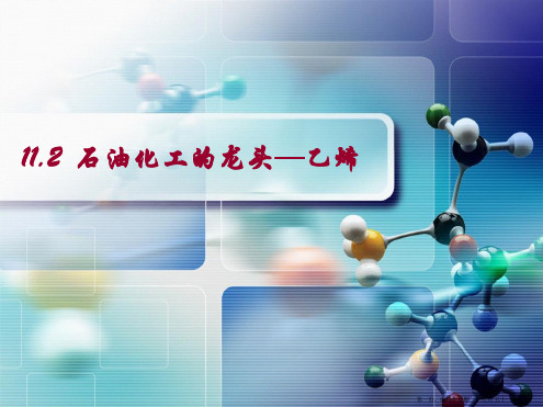 11.2石油化工的龙头—乙烯2