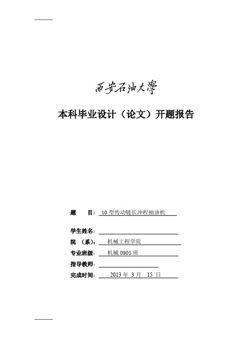 [整理]10型传动链长冲程抽油机的开题报告