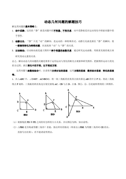 中考数学压轴专题训练——动态(动点)几何问题的解题技巧(含答案)