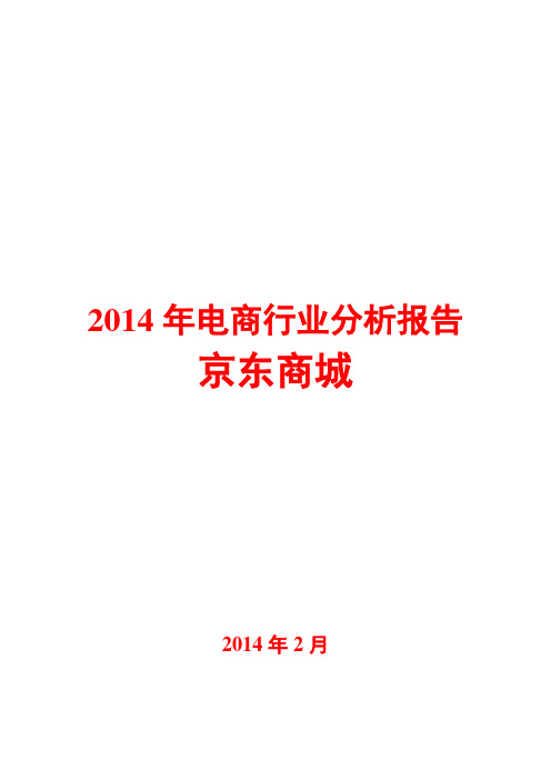 2014年电商行业分析报告