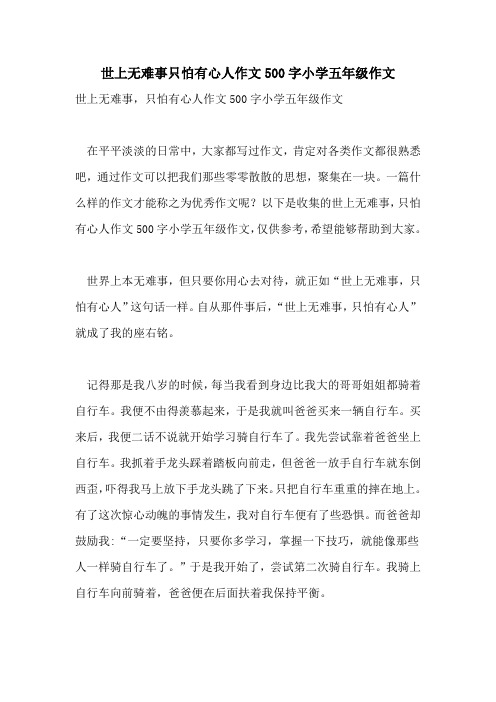 世上无难事只怕有心人作文500字小学五年级作文