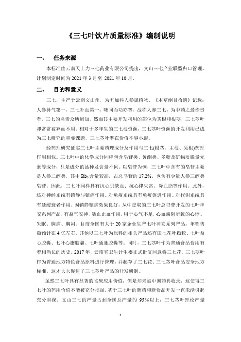 三七叶饮片质量标准编制说明.pdf.pdf