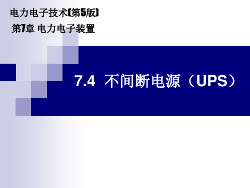 《电力电子技术》电子课件(高职高专第5版)  7.4 不间断电源(UPS)