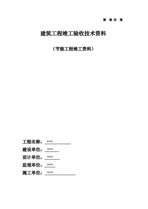 单位工程完整的工程节能资料