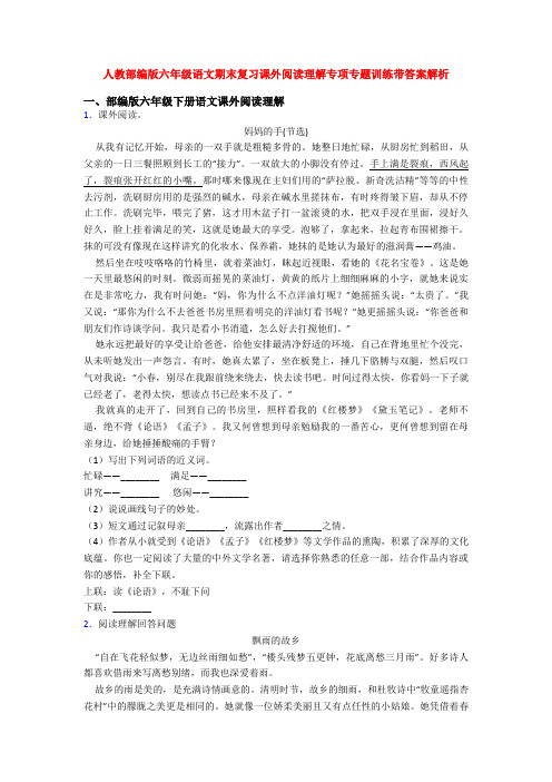 人教部编版六年级语文期末复习课外阅读理解专项专题训练带答案解析