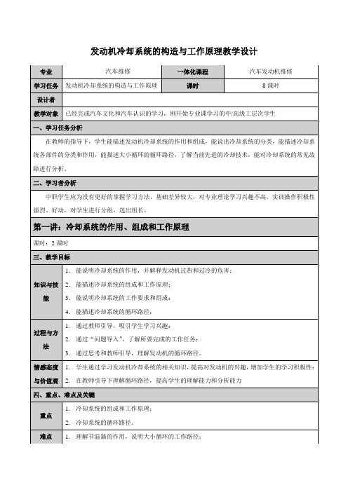 发动机冷却系统的构造与工作原理-教学设计(教案)