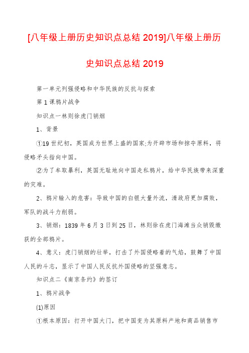 [八年级上册历史知识点总结2019]八年级上册历史知识点总结2019