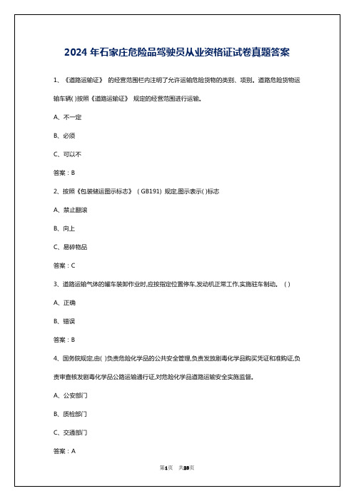 2024年石家庄危险品驾驶员从业资格证试卷真题答案