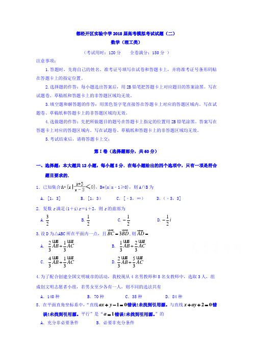 四川省成都经济技术开发区实验中学2018届高三高考模拟数学理试题二 含答案 精品