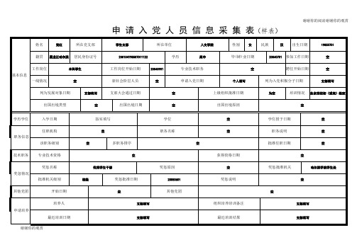 申请入党人员信息采集表(样表).doc