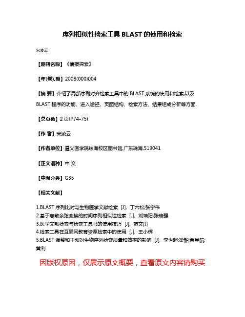 序列相似性检索工具BLAST的使用和检索