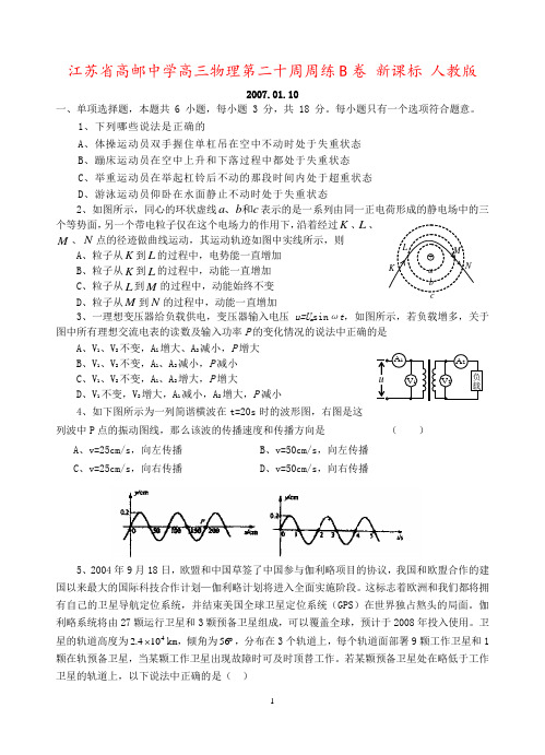 江苏省高邮中学高三物理第二十周周练B卷 新课标 人教版