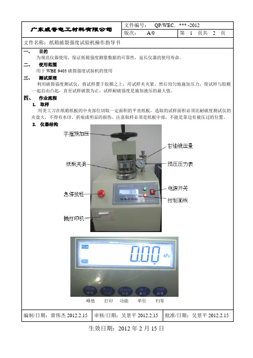 纸箱破裂强度试验机操作指导书A0