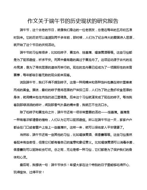 作文关于端午节的历史现状的研究报告