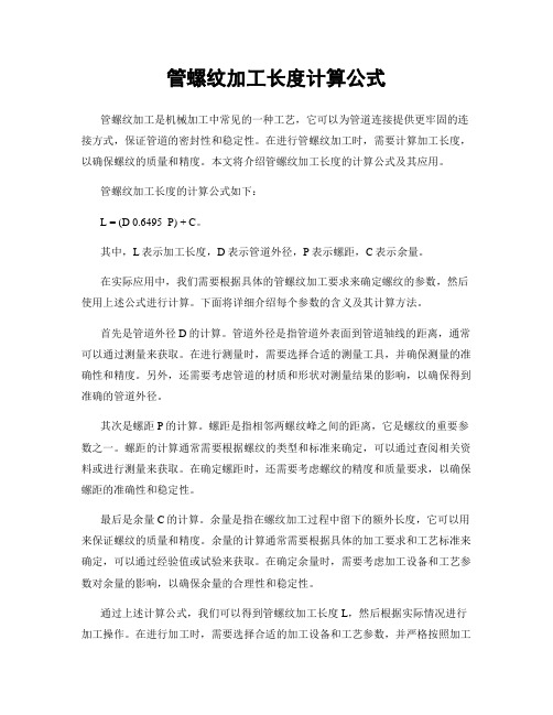 管螺纹加工长度计算公式