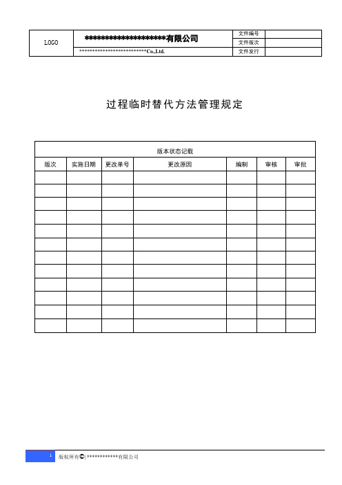 过程临时替代方法管理规定