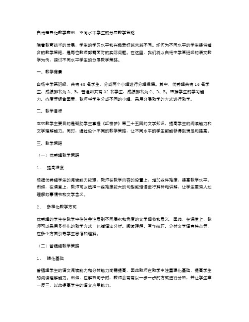 白杨差异化教学案例：不同水平学生的分层教学策略