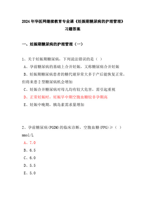 2024年华医网继续教育专业课《妊娠期糖尿病的护理管理》习题答案