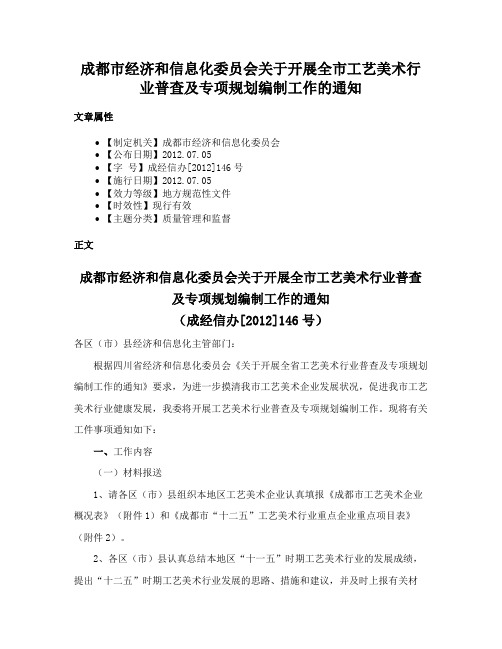 成都市经济和信息化委员会关于开展全市工艺美术行业普查及专项规划编制工作的通知