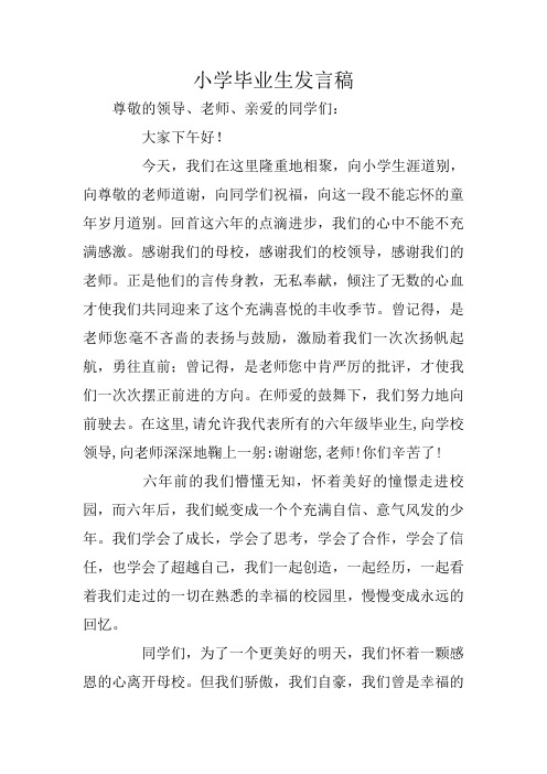 小学毕业生发言稿