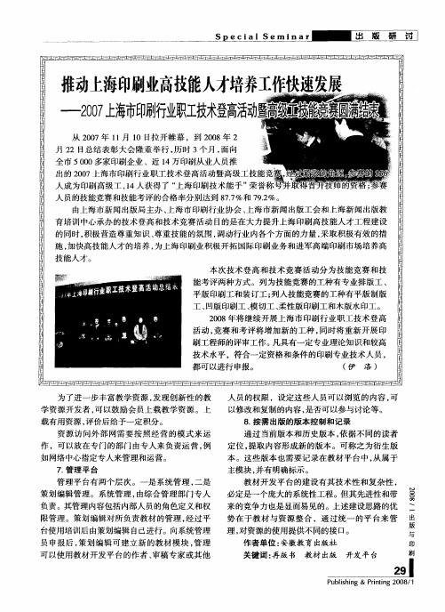 推动上海印刷业高技能人才培养工作快速发展——2007上海市印刷行业职工技术登高活动暨高级工技能圆满结