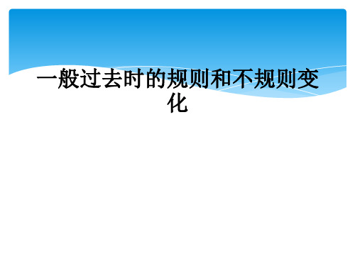 一般过去时的规则和不规则变化