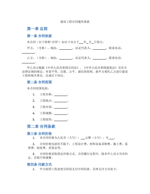 建设工程合同通用条款