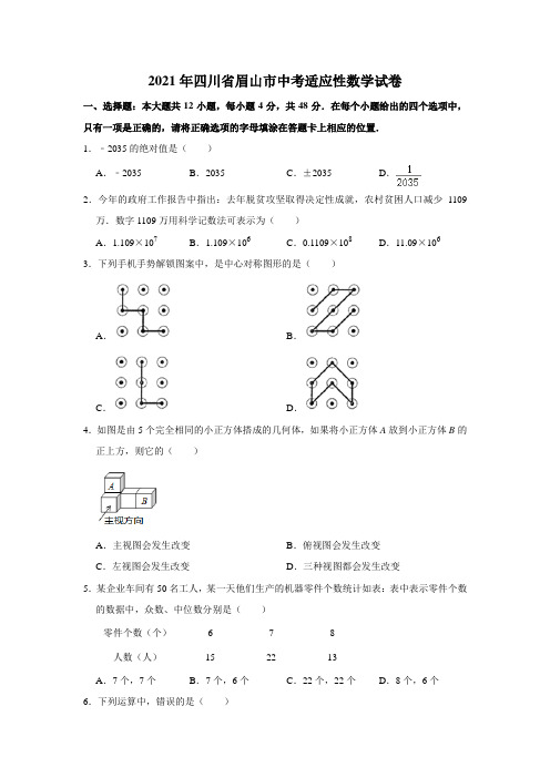 2021年四川省眉山市中考适应性数学试卷