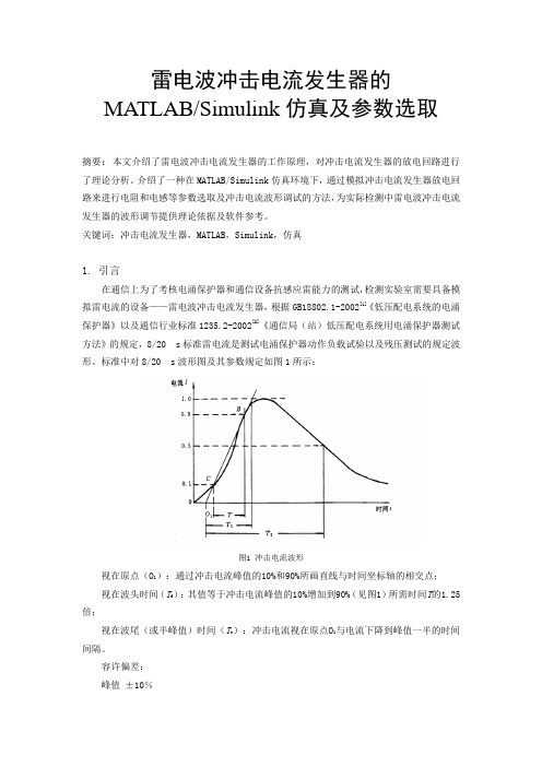 雷电波发生器的MATLAB仿真及参数选取sc