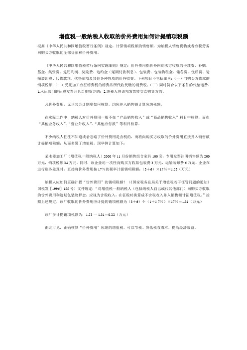 增值税一般纳税人收取的价外费用如何计提销项税额