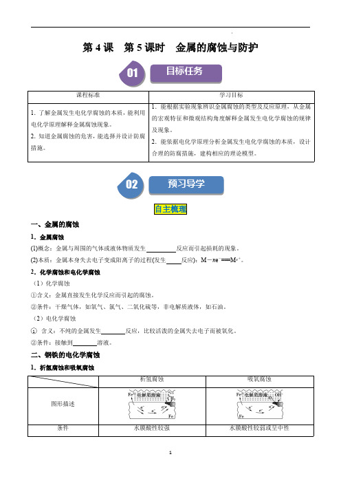 高中化学同步讲义(选择性必修一)第20讲 4.5金属的腐蚀与防护(学生版)