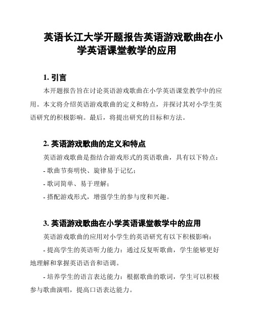 英语长江大学开题报告英语游戏歌曲在小学英语课堂教学的应用