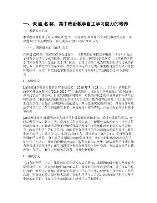 高中政治教学自主学习能力的培养(含结题报告)