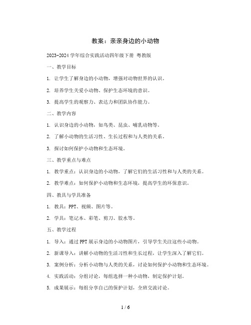 亲亲身边的小动物(教案)2023-2024学年综合实践活动四年级下册 粤教版