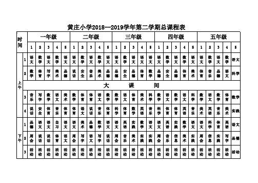 黄小总课程表2018春