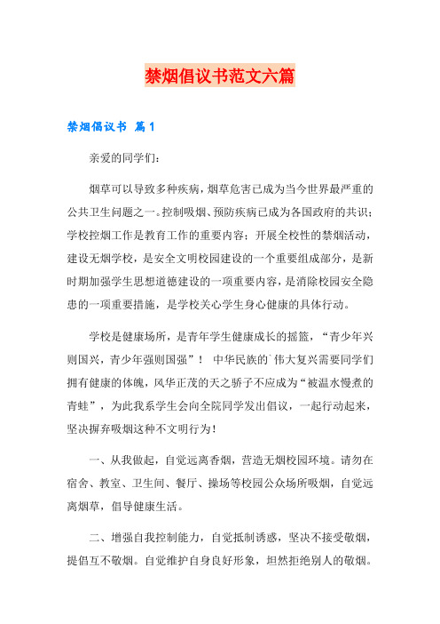 禁烟倡议书范文六篇