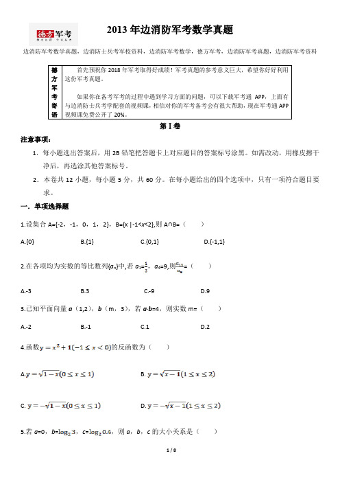 2013年边消防军考数学真题及答案