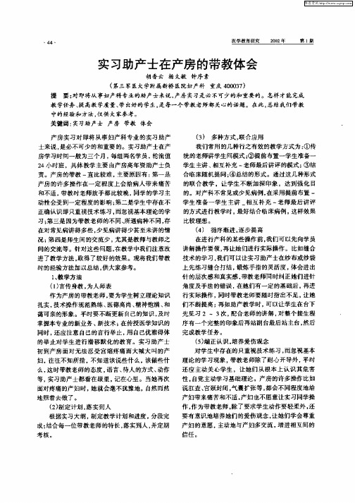 实习助产士在产房的带教体会