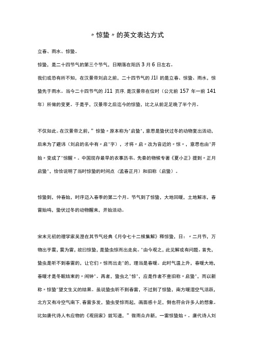 “惊蛰”的英文表达方式