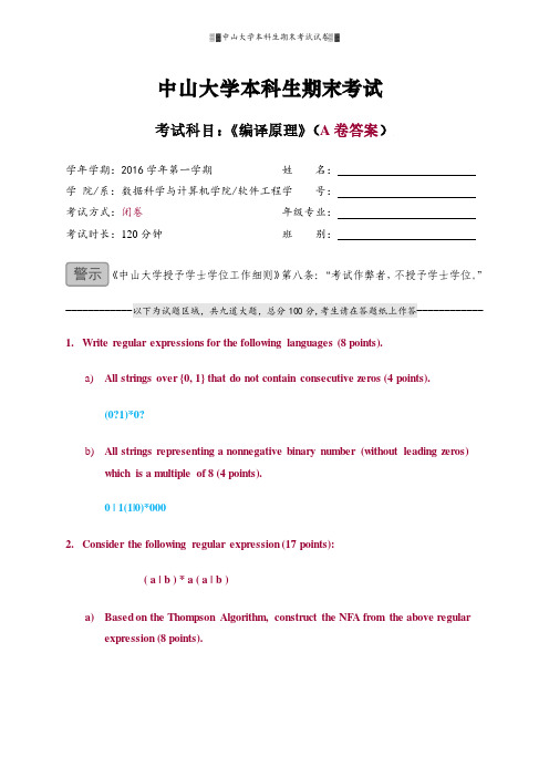 中山大学软件学院2016级编译原理-期末试卷A