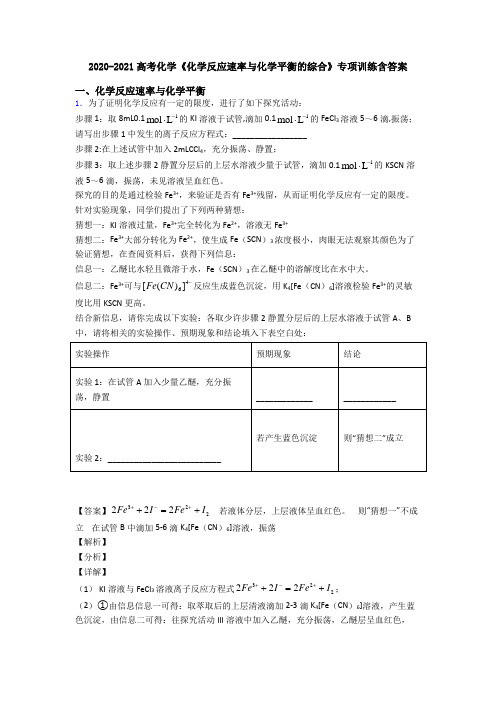 2020-2021高考化学《化学反应速率与化学平衡的综合》专项训练含答案