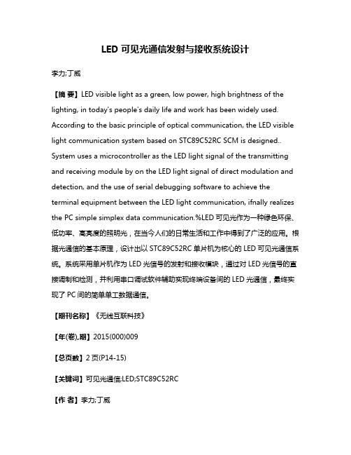 LED可见光通信发射与接收系统设计