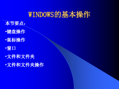 全国计算机等级考试一级b课程WINDOWS基本操作PPT课件(推荐完整)