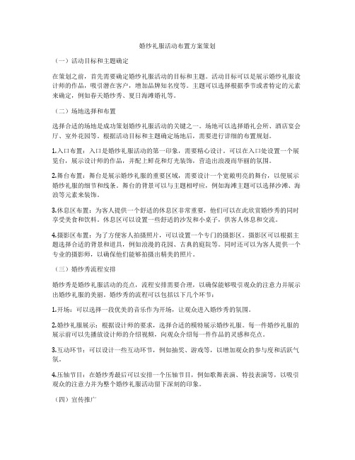 婚纱礼服活动布置方案策划