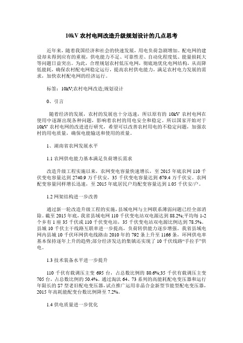 10kV农村电网改造升级规划设计的几点思考