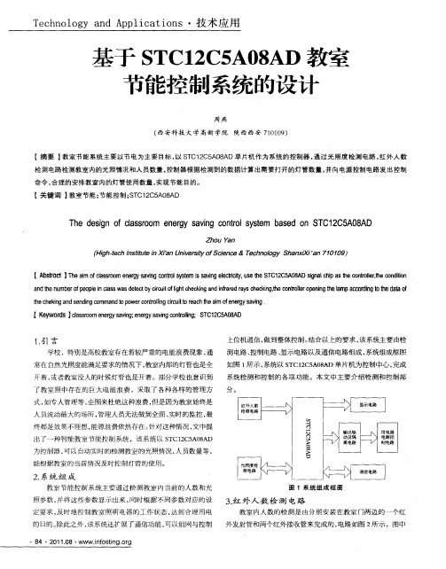 基于STC12C5A08AD教室节能控制系统的设计