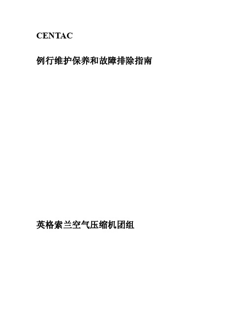 最新英格索兰离心空压机维修指导手册